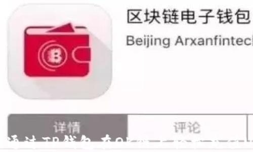 
如何通过TP钱包在OK链上轻松充值USDT