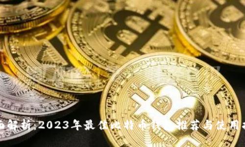 全面解析：2023年最佳比特币钱包推荐与使用指南