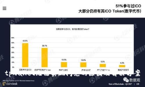 tpwallet无法实现闪兑的原因及解决方案