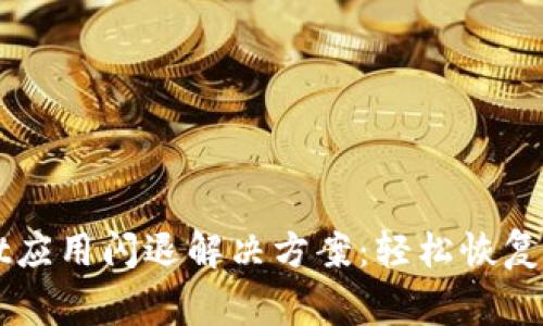 TPWallet应用闪退解决方案：轻松恢复正常使用