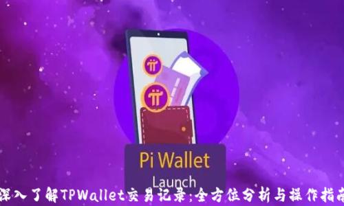 
深入了解TPWallet交易记录：全方位分析与操作指南