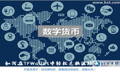 如何在TPWallet中轻松兑换波场币（TRX）