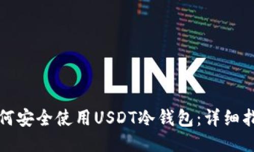 如何安全使用USDT冷钱包：详细指南