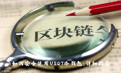 如何安全使用USDT冷钱包：详细指南