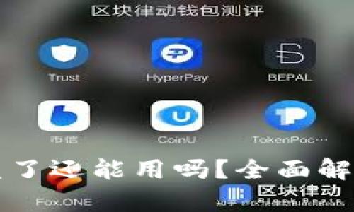 TPWallet被盗了还能用吗？全面解析与应对措施