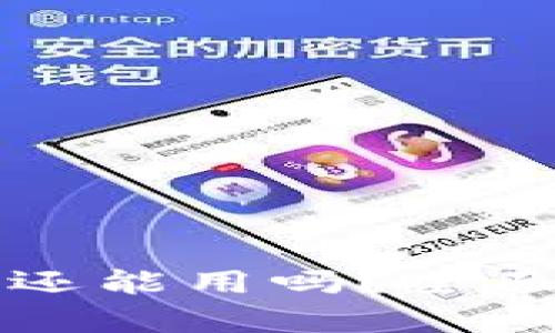 TPWallet被盗了还能用吗？全面解析与应对措施