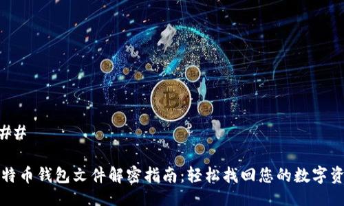 ###
比特币钱包文件解密指南:轻松找回您的数字资产