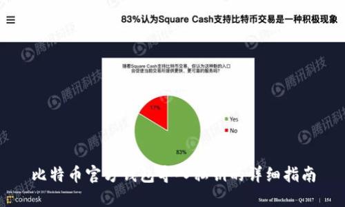 比特币官方钱包导入私钥的详细指南