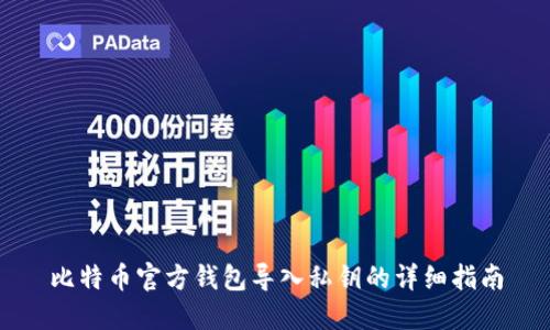 比特币官方钱包导入私钥的详细指南
