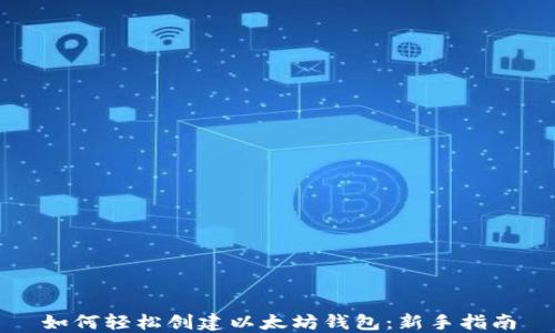 
如何轻松创建以太坊钱包：新手指南