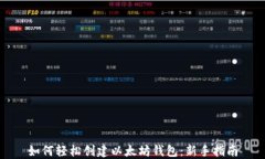 如何轻松创建以太坊钱包：新手指南