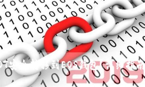  如何将USDT安全转移到EOS钱包？详细指南与注意事项