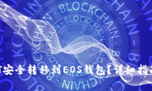 如何将USDT安全转移到EOS钱包？详细指南与注意事项