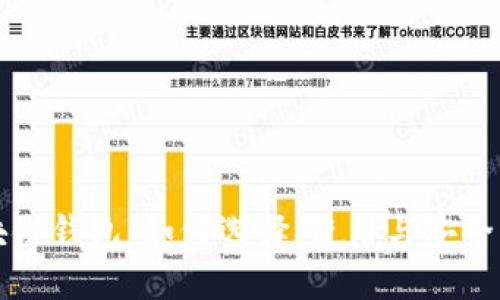 实战区块链钱包:如何选择、使用与安全防护指南