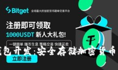 区块链冷钱包开发：安全存储加密货币的最佳选