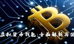 比特币虚拟货币钱包：全面解析与使用指南