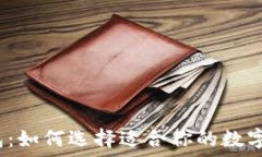   比特币钱包：如何选择适合你的数字货币钱包？