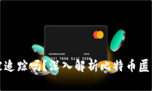 比特币钱包能被追踪吗？深入解析比特币匿名性与追踪机制