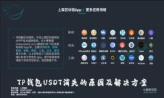TP钱包USDT消失的原因及解决方案