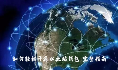 如何轻松开通以太坊钱包：完整指南