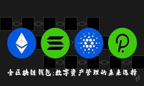 全区块链钱包：数字资产管理的未来选择