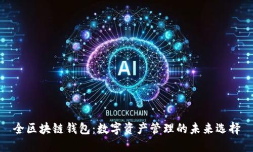全区块链钱包：数字资产管理的未来选择