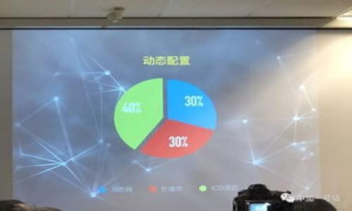 baioti比特币钱包应用商店下载指南：如何高效选择和使用比特币钱包/baioti  
比特币钱包, 应用商店, 钱包下载, 加密货币/guanjianci  

### 内容主体大纲

1. **引言**
   - 比特币的兴起与发展
   - 理解比特币钱包的重要性

2. **比特币钱包的基本概念**
   - 什么是比特币钱包
   - 比特币钱包的工作原理
   - 比特币钱包的类型（热钱包与冷钱包）

3. **如何选择合适的比特币钱包**
   - 考虑安全性
   - 用户友好性与界面设计
   - 支持的功能与服务
   - 费用与交易成本
   - 客户支持与社区反馈

4. **如何在应用商店下载比特币钱包**
   - 下载流程
   - 各大应用商店的特色
   - 常见问题与解决方案

5. **比特币钱包的使用技巧**
   - 创建与备份钱包
   - 如何进行比特币交易
   - 如何保护钱包安全

6. **比特币钱包的未来发展趋势**
   - 技术革新与新兴趋势
   - 影响比特币钱包的市场因素

7. **总结**
   - 回顾比特币钱包的重要性与选用指南
   - 展望比特币钱包的未来


### 内容

#### 引言

比特币（Bitcoin）作为一种去中心化的数字货币，自2009年问世以来，就受到了广泛关注。随着越来越多的人参与到比特币的投资与交易中，比特币钱包的重要性不断凸显。比特币钱包不仅是管理和存储比特币的工具，还是交易的必要入口。因此，了解比特币钱包的特性、选择适合自己的钱包、并安全地使用它们，是每一个比特币用户必须掌握的基本知识。

#### 比特币钱包的基本概念

##### 什么是比特币钱包

比特币钱包是一个软件应用程序，允许用户存储、接收和发送比特币。尽管其名为“钱包”，但实际上它并不存储比特币本身，而是存储用户的私钥和公钥，这些密钥是用户通过比特币网络进行交易的必要信息。

##### 比特币钱包的工作原理

当用户发送比特币时，他们实际上是在使用私钥对交易进行签名，确保只有钱包的持有者才能发起交易。公钥则是钱包地址，其他用户可以通过这个地址向钱包发送比特币。这种公钥与私钥的机制使得比特币的交易既安全又去中心化。

##### 比特币钱包的类型（热钱包与冷钱包）

比特币钱包通常分为热钱包和冷钱包。热钱包是指连接互联网的钱包，适合日常交易，但安全性相对较低。冷钱包则是离线存储比特币的方式，安全性较高，适合长期持有。

#### 如何选择合适的比特币钱包

##### 考虑安全性

在选择比特币钱包时，安全性是首要考虑的因素。用户应选择具备良好的加密技术、双重身份验证等安全措施的钱包。近年来，黑客攻击加密货币交易所和钱包的事件频频发生，安全性问题不容忽视。

##### 用户友好性与界面设计

钱包的用户友好性和界面设计直接影响用户的使用体验。对于初学者来说，操作简单易懂的钱包将使得他们更快上手。

##### 支持的功能与服务

不同的钱包提供不同的功能，如多签名支持、交易历史、图表分析等。用户应根据自己的需求选择具备必要功能的钱包。

##### 费用与交易成本

了解各钱包的费用结构也很重要。部分钱包可能收取管理费或交易费，用户在选择时需要做好预算。

##### 客户支持与社区反馈

选择一个有良好客户支持服务的钱包可以降低使用中的问题解决难度。此外，查看用户社区的反馈也是了解钱包优缺点的有效途径。

#### 如何在应用商店下载比特币钱包

##### 下载流程

在应用商店下载比特币钱包的过程相对简单。用户只需打开相应的应用商店，搜索“比特币钱包”，并选择合适的应用进行下载和安装。在安装过程中，应仔细阅读权限和隐私政策，以确保其安全性。

##### 各大应用商店的特色

每个应用商店都有其独特的商品审核标准和用户评价系统，用户可以通过这些信息进一步判断钱包的信誉。通常，Google Play 和 Apple App Store 是两个主要的平台。但在下载时，要注意防范仿冒应用。

##### 常见问题与解决方案

在下载比特币钱包的过程中，用户可能会面临一些常见问题，如下载失败、账户无法登录等。这时，查看钱包的官方网站或相关论坛提供的解决方案将是一个有效的方法。

#### 比特币钱包的使用技巧

##### 创建与备份钱包

创建新钱包的过程通常都很简单，但用户必须确保将生成的备份短语（助记词）安全存储，以防丢失。此外，定期备份钱包并更新安全措施是一个好习惯。

##### 如何进行比特币交易

进行比特币交易时，用户需要输入接收方地址、交易金额，并进行确认。在这一过程中，确保输入的所有信息都正确，特别是接收方地址，任何错误都可能导致资金损失。

##### 如何保护钱包安全

保护比特币钱包的安全非常关键，推荐用户采取多种措施，如定期更改密码，不与他人分享私钥，使用硬件钱包或其他形式的冷存储等。

#### 比特币钱包的未来发展趋势

##### 技术革新与新兴趋势

随着技术的进步，比特币钱包也在持续发展。例如，集成多种加密货币的支持、Decentralized Finance (DeFi) 应用的增加等，这些都将对钱包的功能与用户体验产生重大影响。

##### 影响比特币钱包的市场因素

市场动荡、监管政策的变化以及用户需求的多元化，都会对比特币钱包的未来发展产生影响。用户应保持关注新动态，以便及时调整自己的投资策略。

#### 总结

比特币钱包是每位比特币用户必不可少的工具，选择合适的钱包并正确使用，对保证资产安全、实现便捷交易至关重要。展望未来，比特币钱包将随着技术的发展不断演进，用户也应时刻保持学习和适应的态度，以便充分发挥其潜力。

### 相关问题

1. **比特币钱包的安全性如何评估？**
  
2. **比特币钱包的类型有哪些？各自适合什么样的用户？**

3. **在选择比特币钱包时，有哪些关键指标需要关注？**

4. **如何安全备份和恢复比特币钱包？**

5. **比特币交易时常见的错误有哪些，如何避免？**

6. **未来比特币钱包的发展趋势是什么？**

7. **在应用商店下载比特币钱包时需要注意哪些事项？**

（每个问题的详细介绍字数为700字，每个问题大致框架帮助构建内容，必要时可根据需求深入展开。） 

-----

由于字数限制，以上内容为大纲和一部分详细的介绍。您可以根据提供的大纲和问题，逐步扩展，为每个问题写出详细的解答。