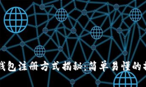 比特币钱包注册方式揭秘：简单易懂的操作指南