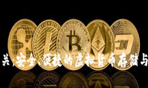 比特币钱包网关：安全、便捷的虚拟货币存储与交易解决方案