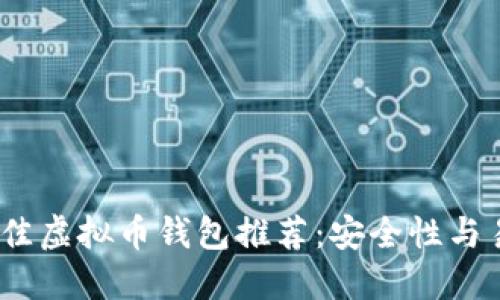 2023年最佳虚拟币钱包推荐：安全性与易用性兼备