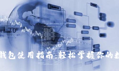 以太坊钱包使用指南：轻松掌握你的数字资产