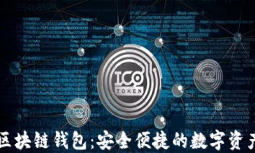 
中国银行区块链钱包：安全便捷的数字资产管理工具