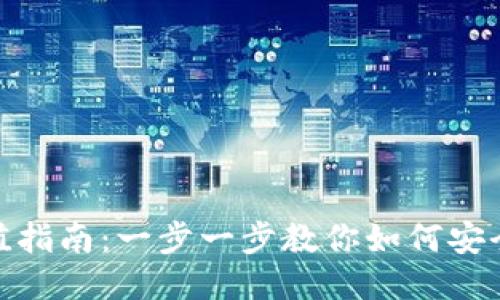 USDT钱包地址充值指南：一步一步教你如何安全快捷地充值USDT