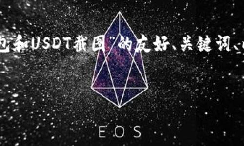 根据您的请求，我将为您构思一个有关“BK钱包和USDT截图”的友好、关键词、内容主体大纲，以及围绕相关问题的详细介绍。

优质
如何使用BK钱包进行USDT交易与截图分享