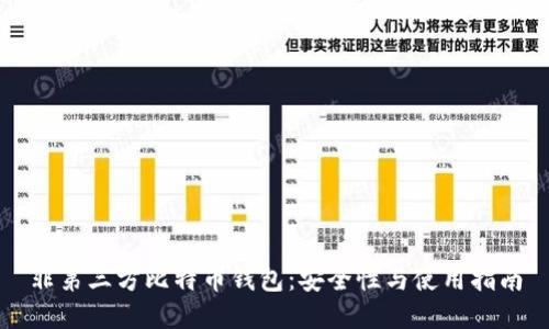 非第三方比特币钱包：安全性与使用指南