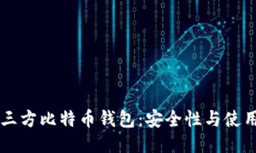 非第三方比特币钱包：安全性与使用指南