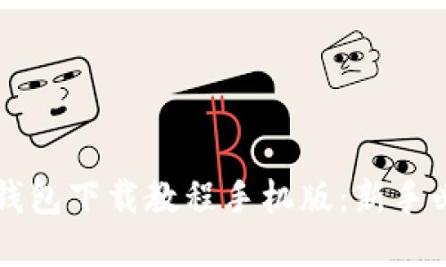 虚拟币钱包下载教程手机版：新手必备指南