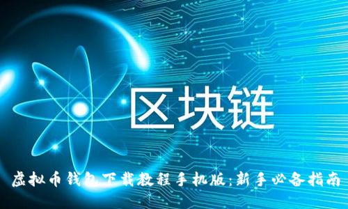虚拟币钱包下载教程手机版：新手必备指南