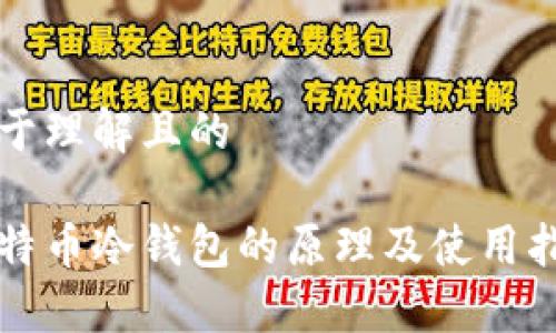 易于理解且的

比特币冷钱包的原理及使用指南