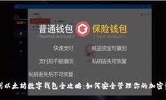 杭州以太坊数字钱包全攻略：如何安全管理你的