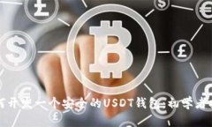 如何开发一个安全的USDT钱包：初学者指南