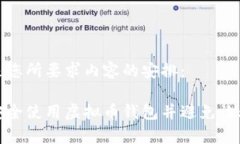 下面是您所要求内容的安排：如何安全使用虚拟