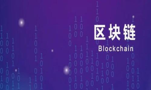 思考一个易于大众且的，放进标签里，和4个相关的关键词用逗号分隔，关键词放进标签里，再写一个内容主体大纲，围绕大纲写不少于3600个字的内容，并思考7个相关的问题，并逐个问题详细介绍，每个问题介绍字数700个字，分段加上标签，段落用标签表示。

: 如何处理区块链钱包被骗事件，详细报案指南

关键字: 区块链钱包, 欺诈报案, 如何报案, 诈骗防范

## 内容大纲

1. 引言
   - 区块链和钱包的基本概念
   - 区块链被骗的常见形式

2. 被骗后第一时间该做什么？
   - 保留证据
   - 设法保护剩余资产

3. 拨打报警电话的具体步骤
   - 准备所需材料
   - 具体的报警流程

4. 向相关平台和机构举报
   - 主要举报平台
   - 机构的作用和如何联系

5. 如何撰写有效的报案材料
   - 报案材料的基本结构
   - 此外需要注意的细节

6. 遇到问题时如何寻求法律帮助？
   - 寻找律师的步骤
   - 如何评估律师的专业能力

7. 之后要注意的事项和心理调适
   - 心理调适和支持
   - 反思和提高防范意识

8. 总结
   - 再次强调举报的重要性
   - 呼吁大家增强安全意识

## 详细内容

### 1. 引言

区块链技术迅速发展的当下，区块链钱包的使用逐渐成为人们生活的一部分。它不仅使得数字货币的存储、交易变得便捷，同时也伴随了一系列的风险。很多用户在使用区块链钱包时，可能会遭遇各类骗局。了解被骗后的应对措施，能够帮助用户尽快挽回损失和维护自身权益。

### 2. 被骗后第一时间该做什么？

一旦发现自己被骗，用户应立即采取行动。第一步是保留所有可能作为证据的材料，比如交易记录、聊天记录、对方的联系方式等。这些证据对于后续的报案至关重要。同时，要及时保护剩余的资产，对钱包进行相关的安全设置，防止进一步的损失。

### 3. 拨打报警电话的具体步骤

报警是被骗后必要的步骤。在拨打报警电话前，用户需要准备好相关的材料，包括被骗的金额、交易的具体时间地点、对方的身份信息等。在报警时，应清晰准确地描述事情经过，以便警方响应更迅速，有效。

### 4. 向相关平台和机构举报

除了报警，向相关平台和机构举报也是有效的解决途径。例如，很多区块链相关的平台都有相应的客服渠道，用户可以通过专门的举报通道提交详细的举报信息。这对于追讨资产也是很有帮助的。

### 5. 如何撰写有效的报案材料

有效的报案材料可以提升报案的成功率。报案材料需要包括案件的基本信息、发生的经过及个人的损失情况等。此外，注意报案材料的逻辑性和条理性，能够使执法人员更加容易理解事件的事实和背景。

### 6. 遇到问题时如何寻求法律帮助？

如果案件进展缓慢或者对处理结果不满意，用户可以寻求专业律师的帮助。在寻找律师时要注意选择专注于互联网法务或金融犯罪的律师，以便能够更有效地解决问题。

### 7. 之后要注意的事项和心理调适

遭遇诈骗后，用户的心理负担会很重。为了更好地调适心态，可以寻求专业的心理咨询师的帮助。此外，反思此次经历，增强自身的防范意识，才能更好地保护自己。

### 8. 总结

区块链钱包被骗是一件令人痛心的事情，但这并不代表无法挽回。通过积极的应对措施，用户能够更好地维护自身的权益。希望更多的人能够提高警惕，增强防范意识，以免重蹈覆辙。

## 相关问题

### 问题1: 区块链钱包常见的诈骗手法是什么？
### 问题2: 如何识别区块链骗局？
### 问题3: 中招后如何挽回损失？
### 问题4: 报案后需要等待多久才能有结果？
### 问题5: 如何增强区块链钱包的安全性？
### 问题6: 遇到区块链诈骗怎么办心态调整？
### 问题7: 法律对区块链犯罪的关注和处理进展如何？

（以上为问题的提示，可以逐一填充详细内容。）