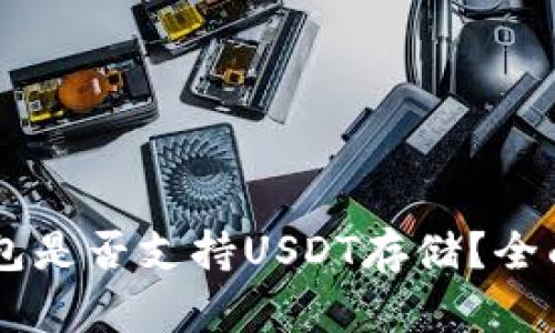 IM钱包是否支持USDT存储？全面解析