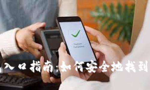区块链钱包入口指南：如何安全地找到并使用钱包