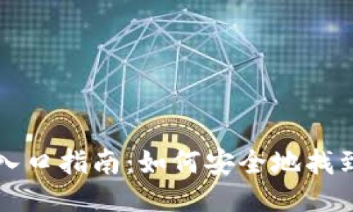 区块链钱包入口指南：如何安全地找到并使用钱包