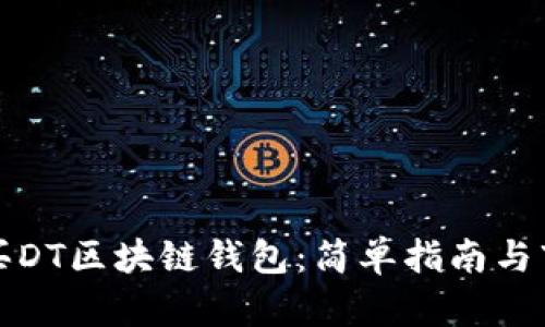 如何购买DT区块链钱包：简单指南与市场分析