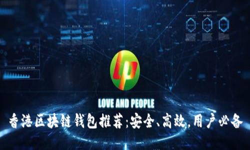 香港区块链钱包推荐：安全、高效，用户必备