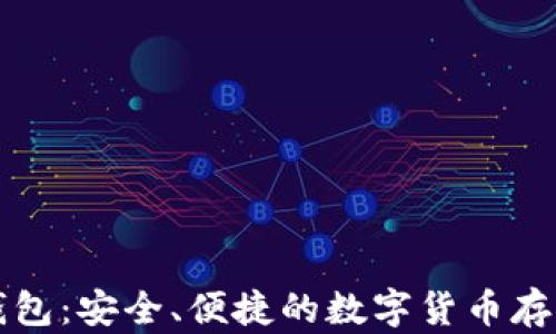
以太坊币钱包：安全、便捷的数字货币存储解决方案