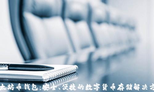 
以太坊币钱包：安全、便捷的数字货币存储解决方案